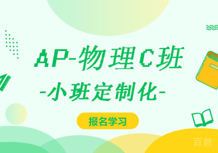 西安AP-物理C课程