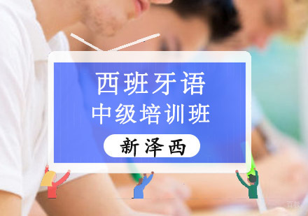 重庆西班牙语中级培训班