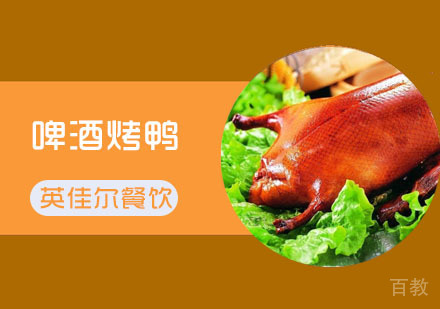 武汉啤酒烤鸭