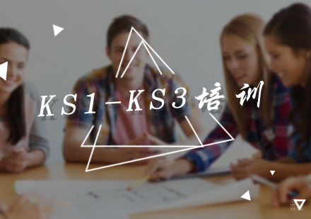 北京KS1-KS3培训