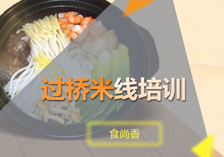 广州过桥米线培训班