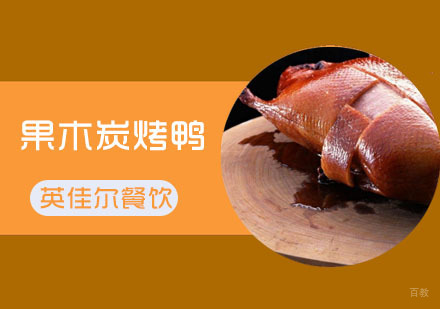 武汉英佳尔餐饮_武汉果木炭烤鸭