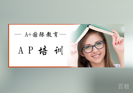 北京AP培训