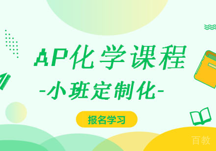 西安AP化学课程