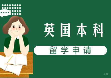 厦门英国本科留学申请