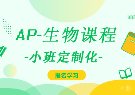 西安AP-生物课程
