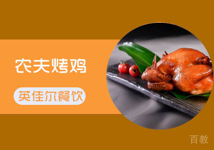 武汉农夫烤鸡