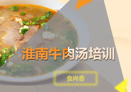 广州淮南牛肉汤培训班