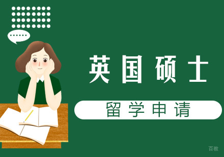 厦门英国硕士留学申请