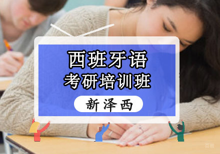 重庆西班牙语考研培训班