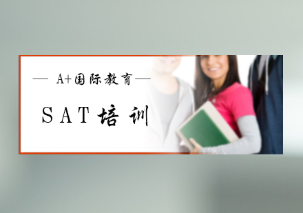 北京SATSAT培训