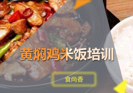 广州黄焖鸡米饭培训班
