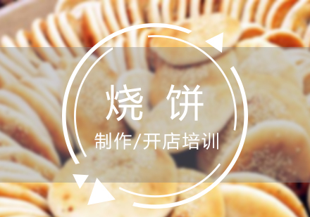 上海小吃荆州烧饼制作培训