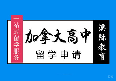 厦门加拿大高中留学申请