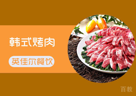 武汉韩式烤肉