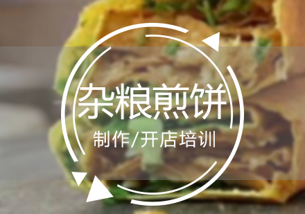 上海小吃杂粮煎饼制作培训