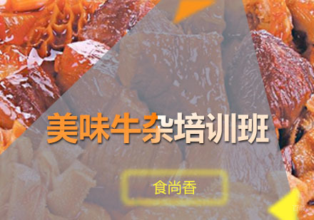 广州美味牛杂培训班