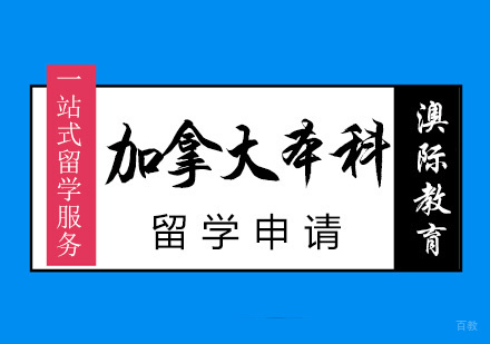 厦门加拿本科留学申请