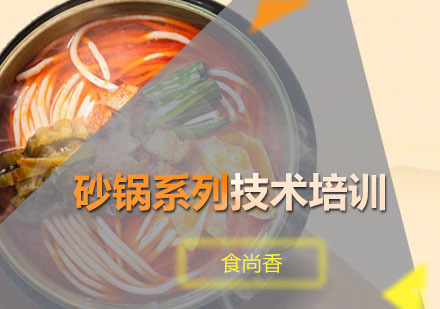 广州砂锅系列技术培训班