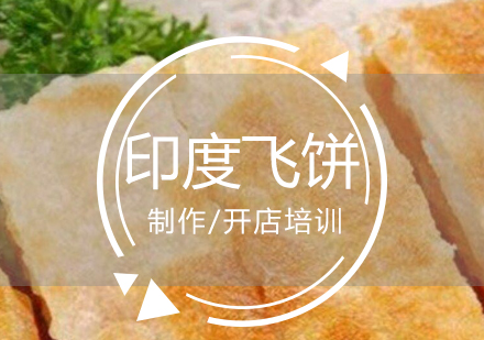 上海小吃印度飞饼制作培训