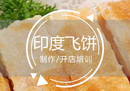 上海印度飞饼制作培训