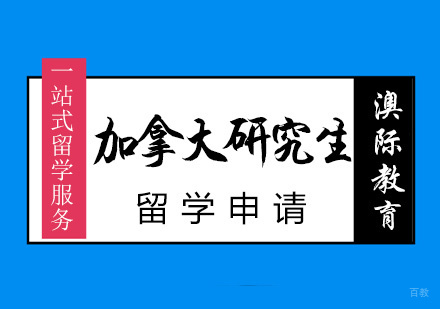 厦门加拿研究生留学申请