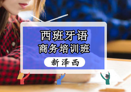 重庆西班牙语商务培训班
