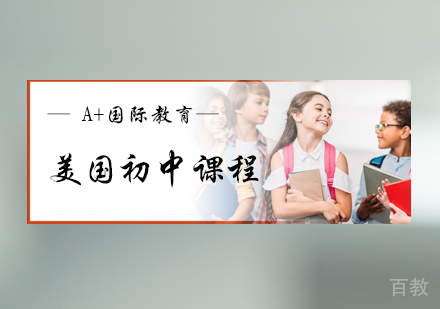 北京美国初中课程培训