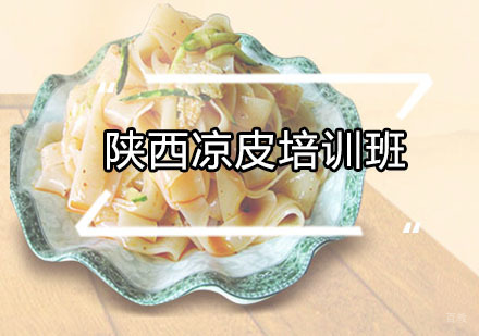 广州陕西凉皮培训班