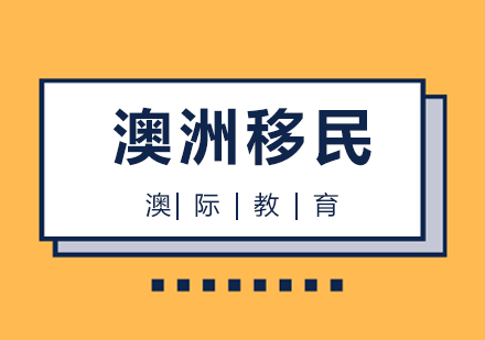 上海澳洲190州政府担保移民