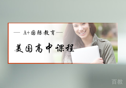 北京美国高中课程培训