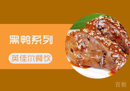 武汉黑鸭系列