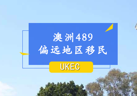 上海澳洲489偏远地区移民