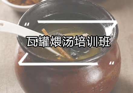 广州瓦罐煨汤培训班