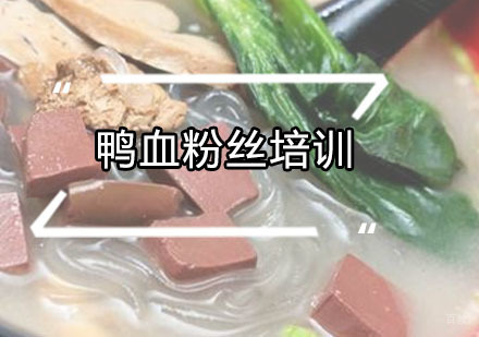 广州鸭血粉丝培训班