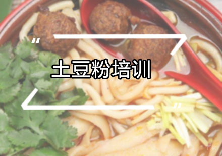 广州土豆粉培训班
