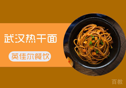 武汉武汉热干面