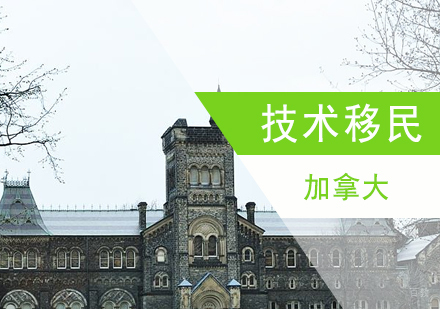 上海加拿大NS省技术移民