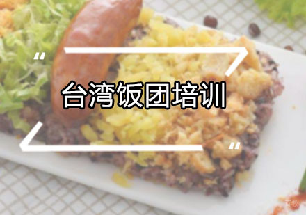 广州台湾饭团培训班