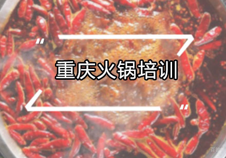 广州重庆火锅培训班