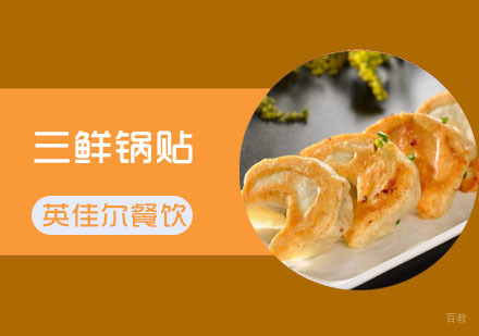 武汉英佳尔餐饮_武汉三鲜锅贴