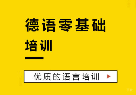 杭州德语零基础培训