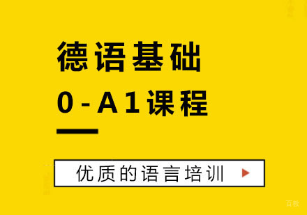 杭州德语基础0-A1课程