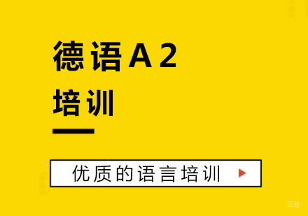 杭州德语A2培训