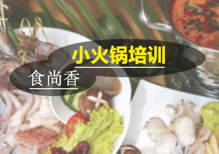 广州小火锅培训班