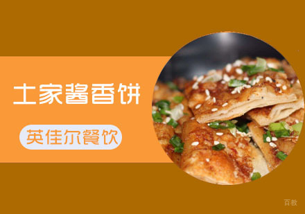 武汉英佳尔餐饮_武汉土家酱香饼