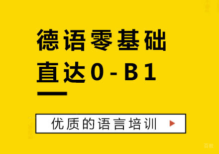 杭州德语零基础直达0-B1课程