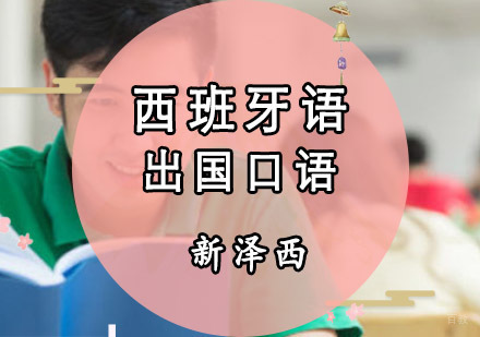 重庆新泽西外语培训学校_重庆西班牙语出国口语培训课程