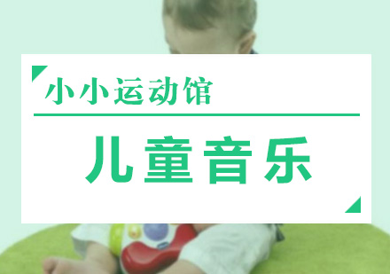 儿童音乐课程