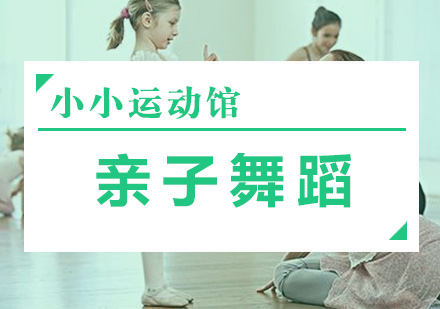 亲子舞蹈课程